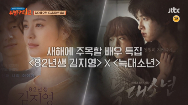 ▲‘방구석1열’ 82년생 김지영, 늑대소년(사진제공=JTBC)