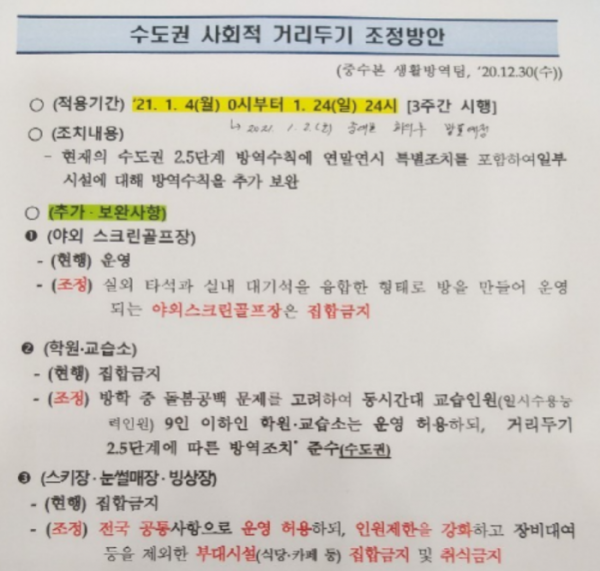 ▲신종 코로나바이러스 감염증(코로나19) 확산 방지를 위한 '사회적 거리두기' 조치 2주 연장 문건이 사전 유출된 것과 관련해 정부가 경찰에 수사를 의뢰했다. 사진은 지난 2일 사회적 거리두기 조정방안이 발표되기 전에 인터넷상에 유포된 문건의 일부.  (자료 제공=연합뉴스)