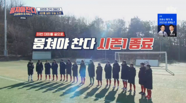 ▲뭉쳐야 찬다 시즌2 예고(사진=JTBC 방송화면 캡처)