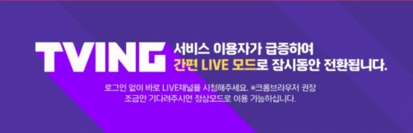 ▲티빙 오류(사진=티빙 홈페이지)