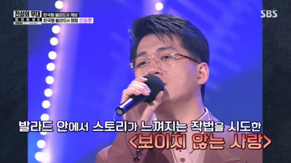 ▲신승훈(사진=SBS '전설의 무대' 방송화면 캡처)