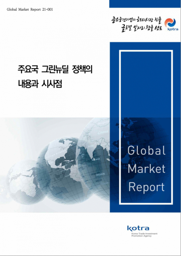 ▲'주요국 그린뉴딜 정책의 내용과 시사점' 보고서 (사진제공=코트라)
