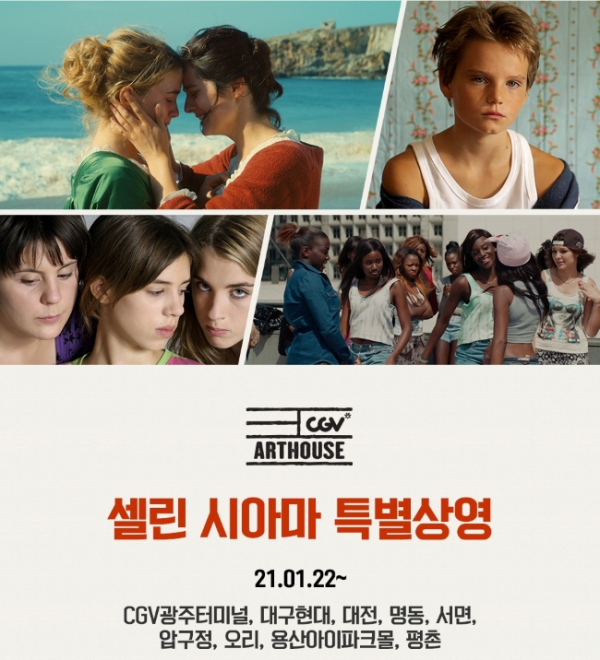▲셀린 시아마 특별상영 이미지(사진제공=CGV)