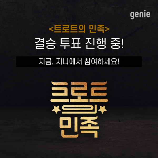 ▲'트로트의 민족' 온라인 결승 투표(사진제공=지니뮤직)