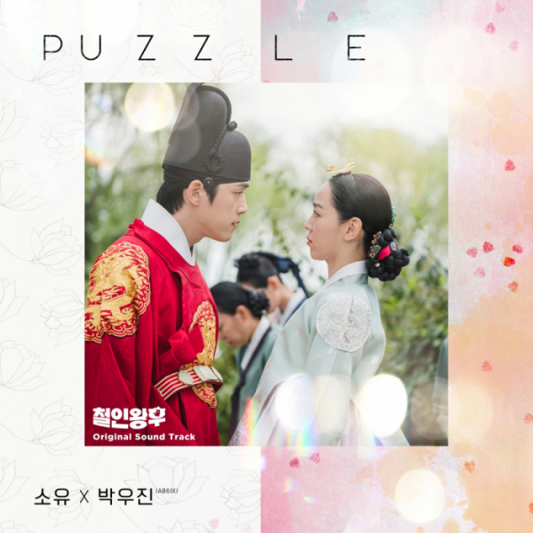 ▲'철인왕후' OST Part. 4 '퍼즐(Puzzle)'(사진=빅오션ENM 제공)