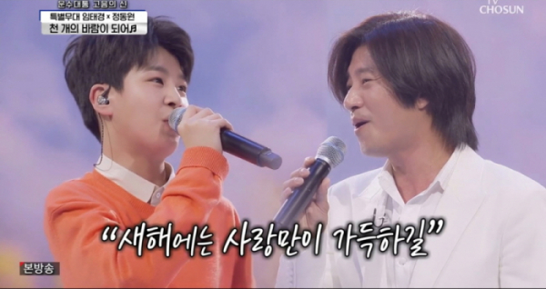 ▲'사랑의 콜센타' 정동원, 임태경(사진제공 = TV CHOSUN)