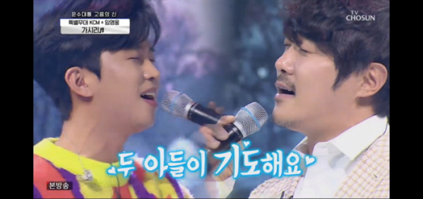 ▲'사랑의 콜센타' 임영웅, KCM(사진제공 = TV CHOSUN)