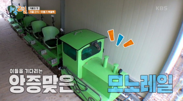 ▲모노레일(사진=KBS2 '1박 2일' 방송화면 캡처)
