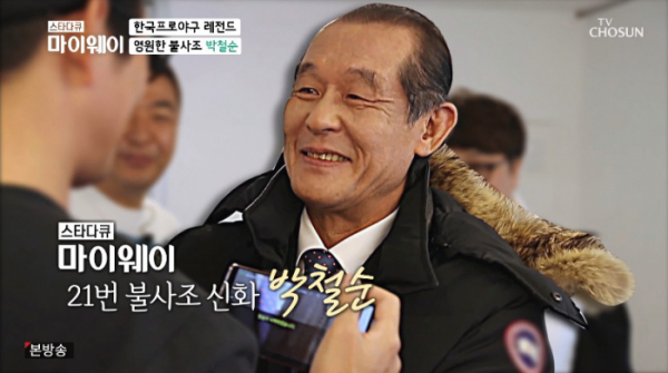 ▲박철순(사진=TV조선 '스타다큐 마이웨이' 방송화면 캡처)