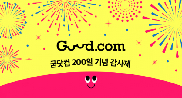 ▲론칭 6개월 만에 매출 153% 신장, 앱 다운로드 32만 돌파한 라이프스타일 전문몰 ‘굳닷컴’이 론칭 200일을 맞아 특별 할인 행사를 실시한다.  (사진제공=까사미아)