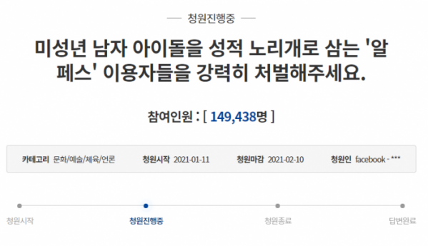 ▲알페스 처벌 국민청원(사진=청와대 홈페이지 캡처)