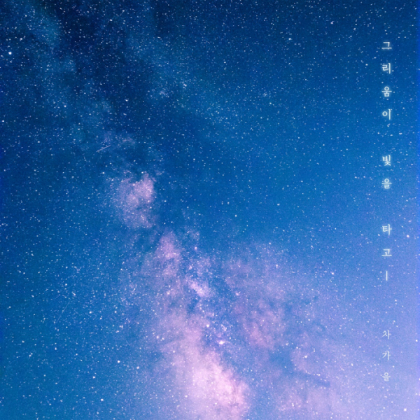 ▲차가을 (사진=먼데이키즈 컴퍼니 제공)