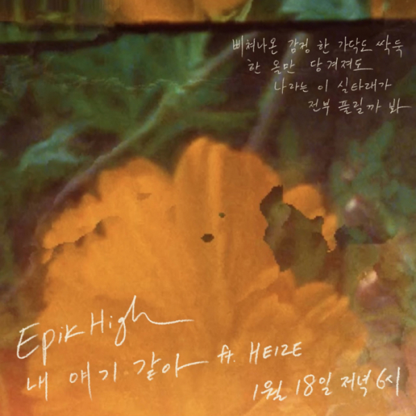 ▲에픽하이 내 얘기 같아 리릭 티저 이미지(사진=㈜아워즈 제공)