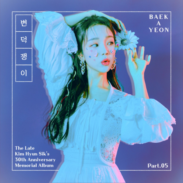 ▲변덕쟁이 온라인 커버 이미지(사진=이든엔터테인먼트, 슈퍼맨C&M 제공)