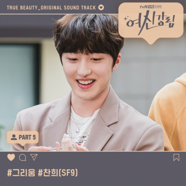 ▲‘여신강림’ OST Part5 찬희(SF9)(사진=Stone Music Entertainment)