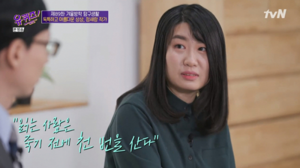 ▲정세랑 작가(사진=tvN 방송화면 캡처)