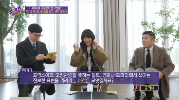 ▲클리셰 퀴즈(사진=tvN '유퀴즈' 방송화면 캡처)