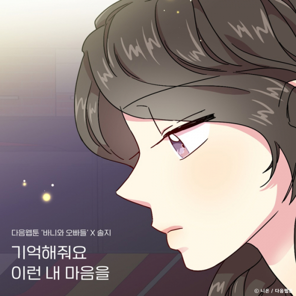 ▲다음웹툰 '바니와 오빠들'X솔지(사진=TOON STUDIO, 느을 제공)
