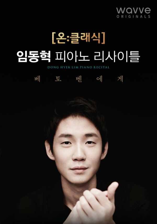 ▲임동혁 리사이틀 '베토벤에게'(사진제공=웨이브)