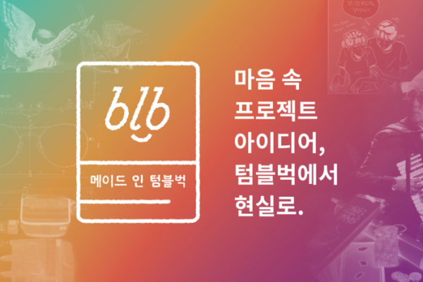 (사진출처=텀블벅)