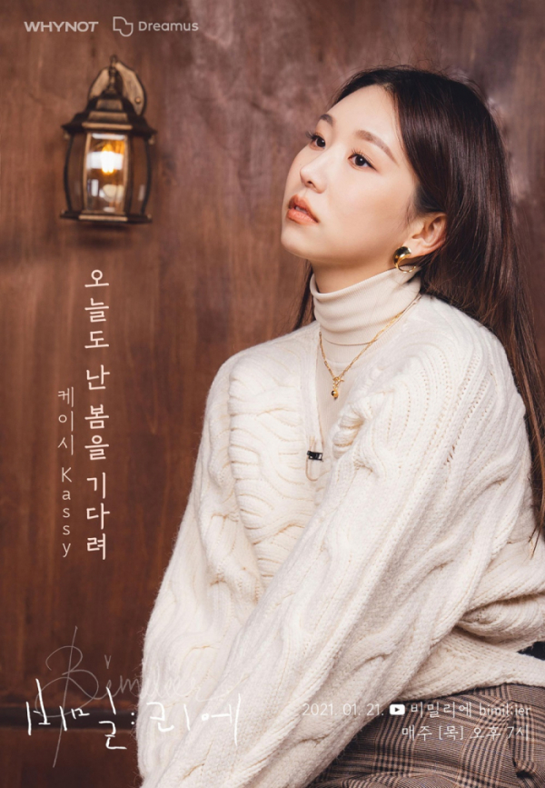 ▲'비밀:리에(bimil:ier)' 케이시(사진=와이낫미디어 제공)