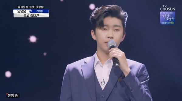 ▲임영웅 조용필 '걷고싶다' 열창(사진=TV조선 방송화면 캡처)