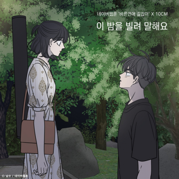 ▲‘바른연애 길잡이’X10CM(사진 = TOON STUDIO, 느을 제공)