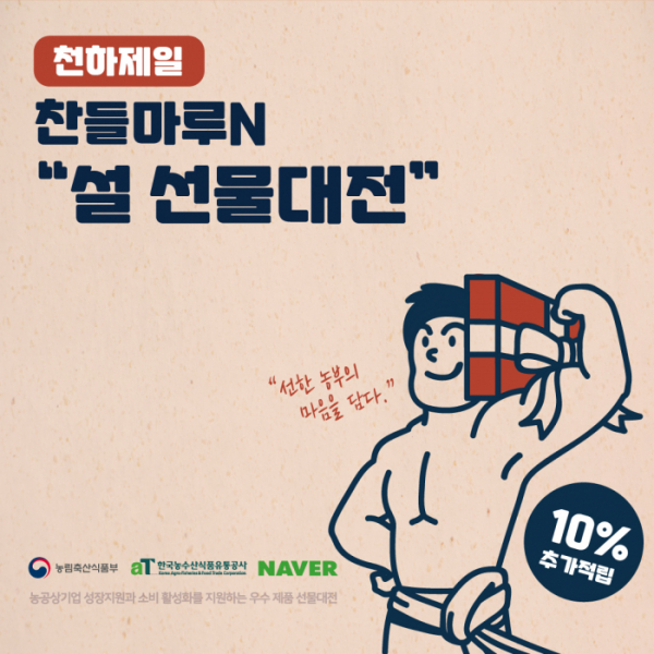 ▲농공상 네이버 기획관 '찬들마루N'에서 진행하는 '설 선물대전' (자료제공=한국농수산식품유통공사)