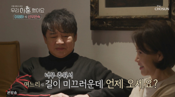 ▲최선정, 선우은숙 며느리 전화(사진=TV조선 방송화면 캡처)