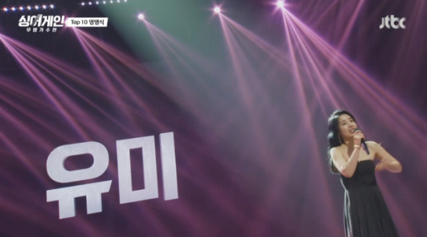▲싱어게인 33호 유미(사진=JTBC 방송화면 캡처)