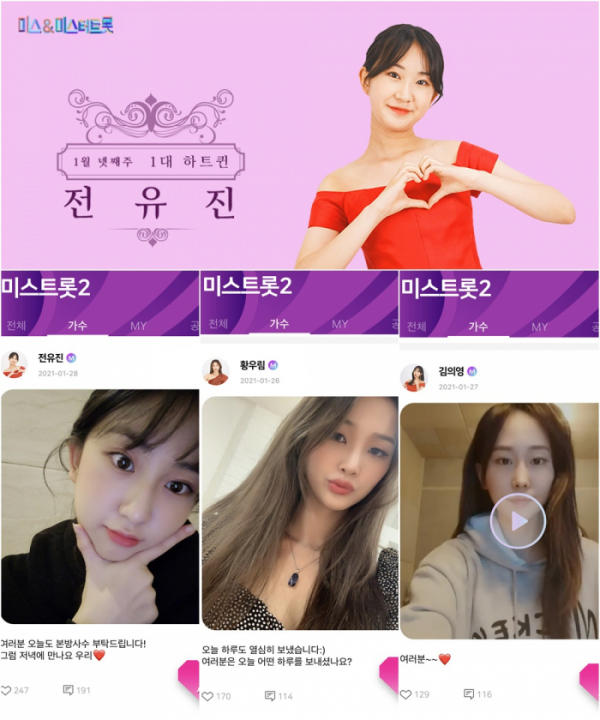 ▲팬덤앱서비스 '미스트롯2'