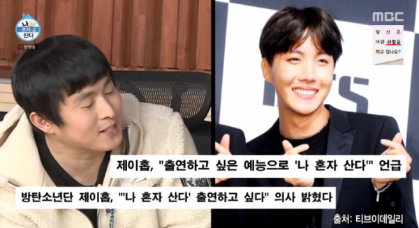▲나혼자산다 제이홉 출연 희망(사진=MBC 방송화면 캡처)