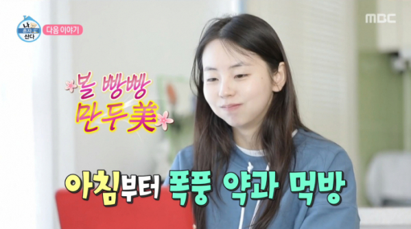 ▲소희 나이 30세 혼자 사는 일상 공개(사진=MBC 방송화면 캡처)