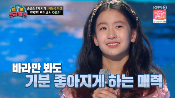 ▲'트롯 전국체전' 오유진(사진제공=KBS2)