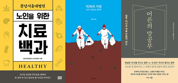 ▲도서 '노인을 위한 치료백과', '억척의 기원', '어른의 말공부' 표지