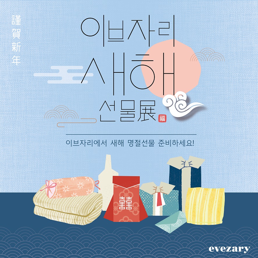 ▲수면케어 브랜드 이브자리는 설날을 맞아 ‘새해 선물전(展)’ 행사를 열고 전국 400여 개 대리점에서 다양한 상품을 특가로 판매한다.  (사진제공=이브자리)