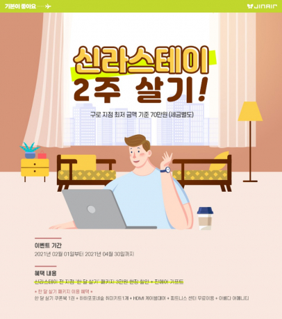 ▲진에어는 신라스테이와 함께 숙박 할인 제휴 이벤트를 선보인다.  (사진제공=진에어)