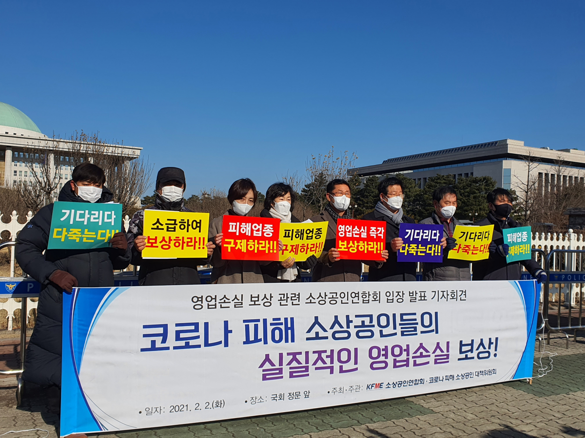 ▲소상공인연합회(소공연)와 카페, PC방, 당구장 등 피해 업종 대표들이 2일 서울 여의도 국회 앞에서 기자회견을 열고 영업손실 보상 관련 입장을 발표하고 있다. (이다원 기자 leedw@)