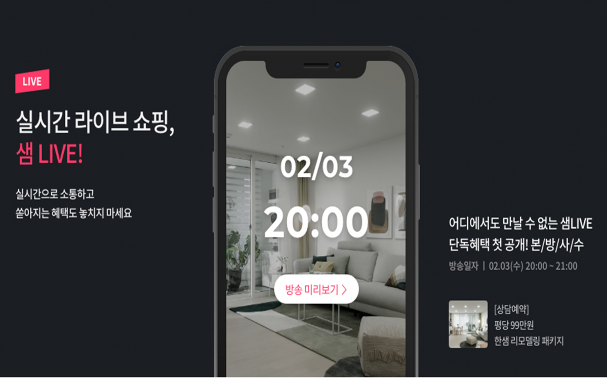 ▲한샘몰 샘LIVE 메인 화면.  (사진제공=한샘)