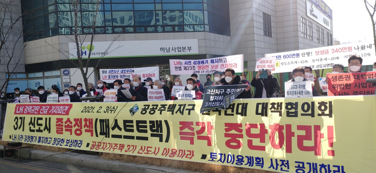 ▲3기 신도시 주민대책위원회를 비롯한 전국 공공주택 사업지구 위원장단이 3일 경기 하남시 풍산동 LH 하남사업본부 앞에서 ‘3기 신도시 패스트 트랙 정책 중단’을 촉구하는 기자회견을 열고 있다.