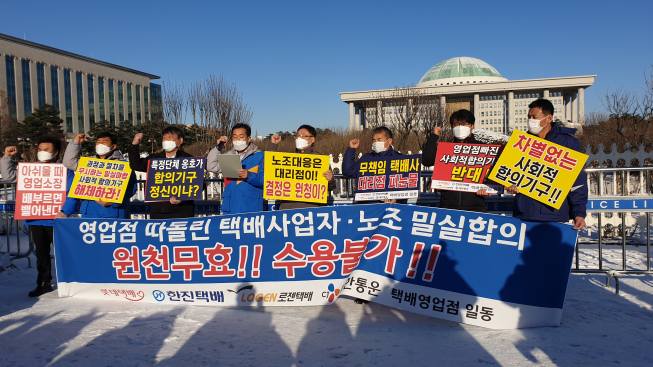 ▲4일 서울 여의도 국회 앞에서 택배 4개사 대리점연합회 관계자들이 구호를 외치고 있다. (이주혜기자winjh@)