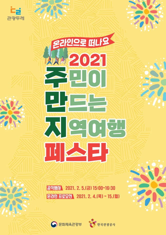 ▲2021 주민이 만드는 지역여행 온라인 축제(페스타) 포스터. (사진제공=문화체육관광부)