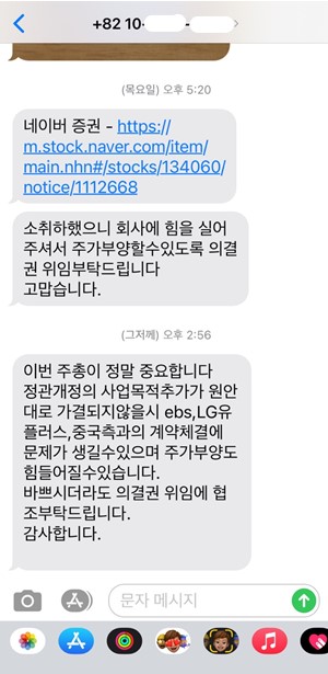 ▲수거업체 직원이 이퓨쳐 주주들에게 의결권 위임을 권유한 문자메시지 사례 (제공=이퓨처 소액주주연대)