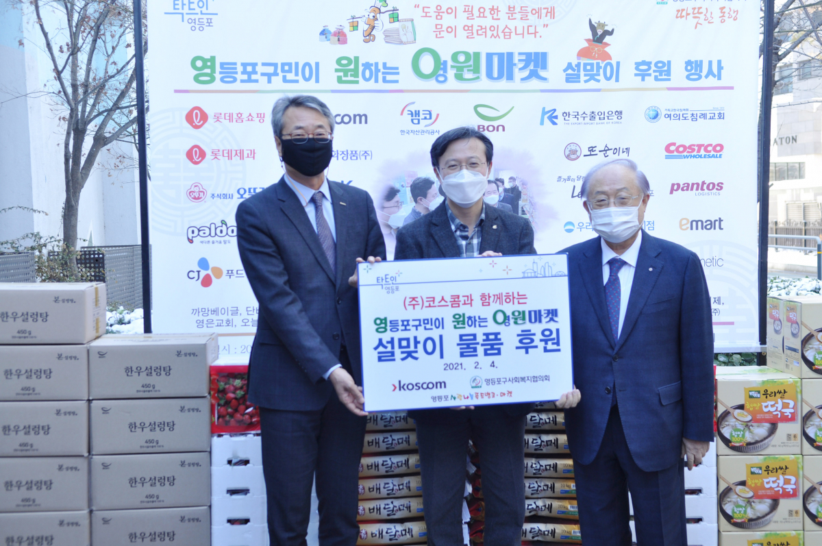 ▲지난4일 권형우 코스콤 전무이사(왼쪽)가 영등포구 관내에서 열린 설맞이 행사에 참석해 후원금을 전달했다. (출처=코스콤)