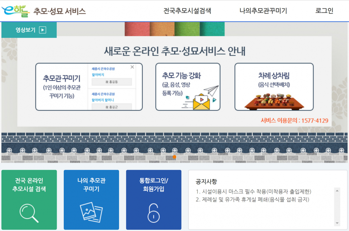 ▲보건복지부는 이번 설 명절에 코로나19 재확산 위험에 대비해 ‘온라인 추모·성묘 서비스’를 제공한다. (출처=e하늘 온라인 추모·성묘 서비스 홈페이지 캡처)