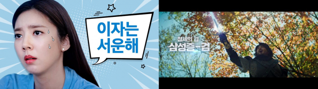 ▲지난해 삼성증권은 연예인 모델로 광고 영상을 만들어 이목을 끌었다. (좌) 배우 손담비 (우) 배우 김성규 (자료 = 삼성증권 광고 캡쳐)