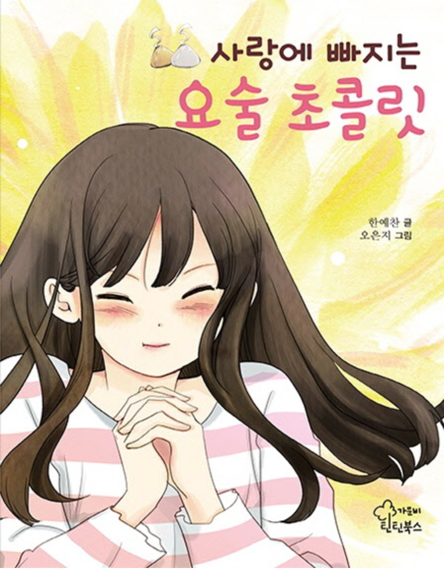 ▲아동 성추행 혐의로 실형을 선고받은 작사가 한예찬이 쓴 아동 서적 '사랑에 빠지는 요술 초콜릿'