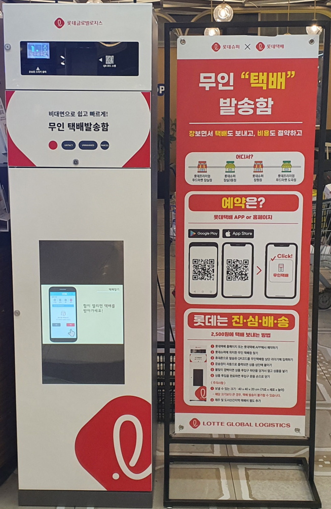 ▲롯데글로벌로지스가 셀프 택배 발송이 가능한 무인택배함을 운영한다. (사진제공=롯데글로벌로지스)