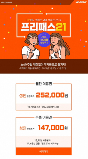 ▲제주항공은 16일 오전 10시부터 자유 이용 항공권 '프리패스21' 1000매를 선착순 판매한다.   (사진제공=제주항공)