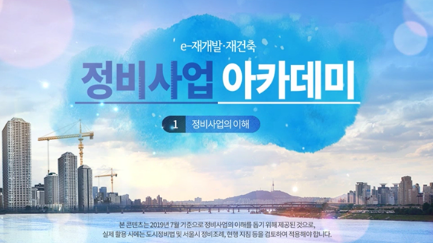 ▲e-재개발·재건축 정비사업 아카데미 심화과정 도입 화면.
 (자료 제공=서울시)